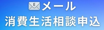 メール　消費生活相談申込（外部リンク・新しいウィンドウで開きます）