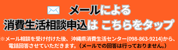 メール 消費生活相談申込(外部リンク・新しいウィンドウで開きます)