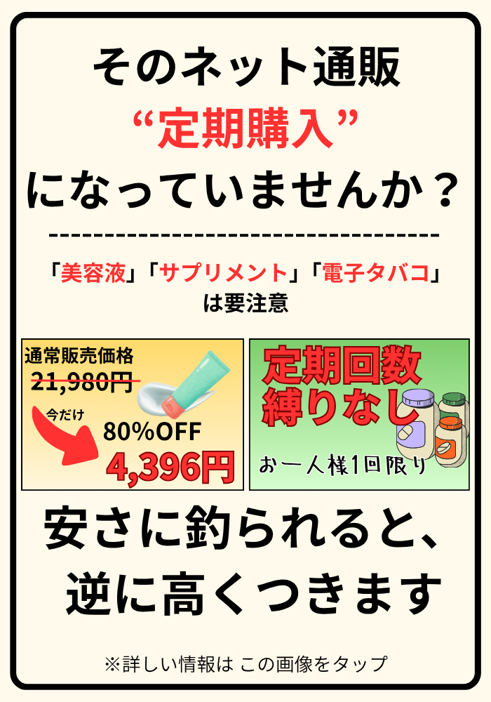 定期購入トラブルに注意