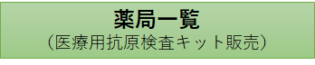 バナー：薬局一覧（医療用抗原検査キット販売）（外部リンク・新しいウィンドウで開きます）