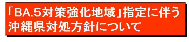 「BA.5対策強化地域」指定に伴う沖縄県対処方針について