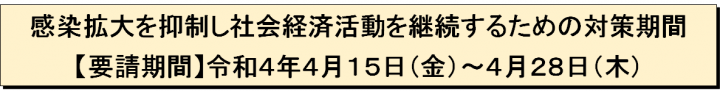 イラスト：感染拡大を抑制し社会経済活動を継続するための対策期間