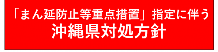 「まん延防止等重点措置」指定に伴う沖縄県対処方針