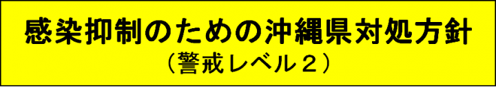 感染抑制のための沖縄県対処方針（警戒レベル2）