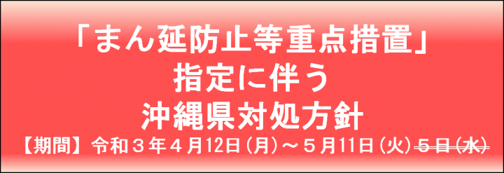 「まん延防止等重点措置」指定に伴う沖縄県対処方針について　期間　令和3年4月12日（月曜日）～5月11日（火曜日）