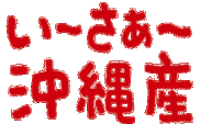 イラスト：いいさぁ沖縄産