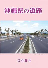 写真：沖縄県の道路2009表紙