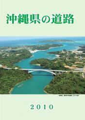 写真：沖縄県の道路2010表紙