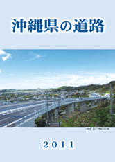 写真：沖縄県の道路2011表紙