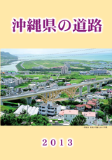 写真：沖縄県の道路2013表紙