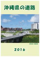 写真：沖縄県の道路2016