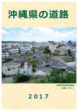 写真：沖縄県の道路2017表紙