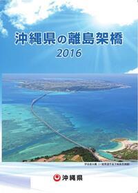 写真：沖縄県の離島架橋2016　表紙
