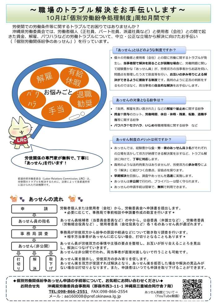 沖縄県労働委員会では、労働者個人（正社員、パート社員、派遣社員など）と使用者（会社）との間で起きた賃金未払い、解雇などの労働トラブルについて、中立・公正な立場から解決に向けたお手伝い（「個別労働関係紛争のあっせん」）を行っています。
