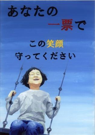 イラスト:あなたの一票でこの笑顔を守ってください