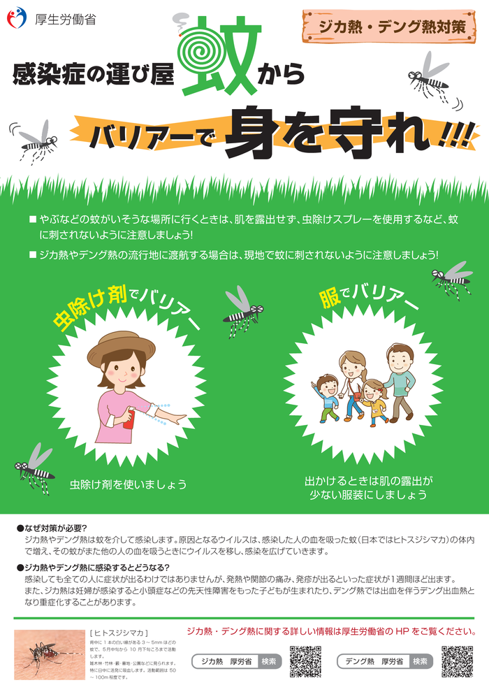 用心編：感染症の運び屋　蚊からバリアーで身を守れ！