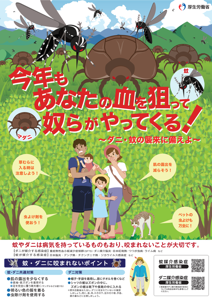 今年もあなたの血を狙って奴らがやってくる！～ダニ・蚊の襲来に備えよ～