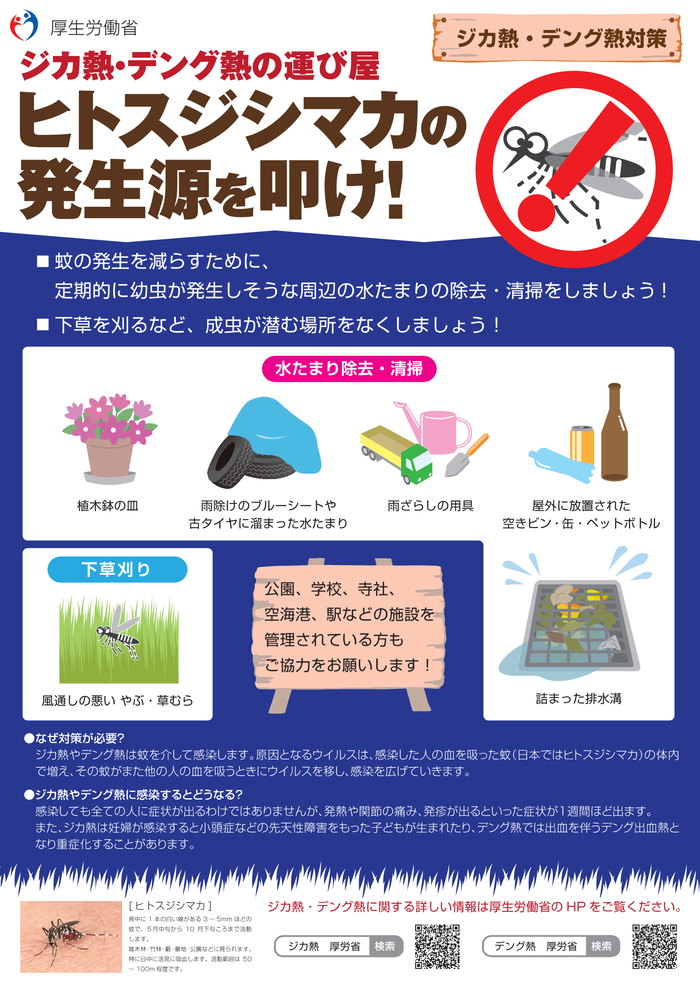 発生源編：ジカ熱・デング熱の運び屋 ヒトスジシマカの発生源を叩け