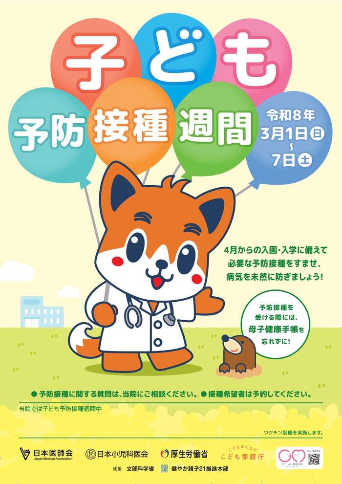 令和7年度子ども予防接種週間（令和8年3月1日～3月7日）