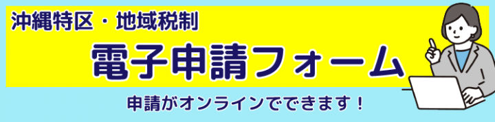 イラスト：沖縄特区・地域税制電子申請フォーム　申請がオンラインでできます（外部リンク・新しいウィンドウで開きます）