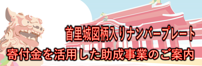 寄付金を活用した助成事業の紹介