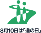 8月10日は道の日