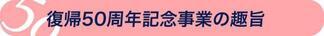 イラスト：復帰50周年記念事業の趣旨