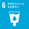 イラスト：6　安全な水とトイレを世界中に