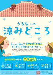 「うちなーの涼みどころ」ポスター