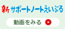 バナー：新サポートノートえいぶる動画紹介（外部リンク・新しいウィンドウで開きます）