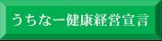 バナー：うちなー健康経営宣言（外部リンク・新しいウィンドウで開きます）