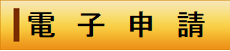 イラスト：電子申請（外部リンク・新しいウィンドウで開きます）
