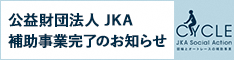 バナー：公益財団法人JKA　補助事業完了のお知らせ（外部リンク・新しいウィンドウで開きます）