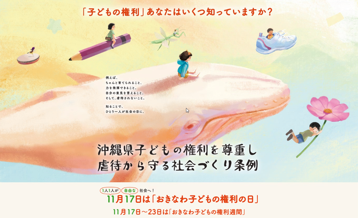 「子どもの権利」あなたはいくつ知っていますか？　沖縄県子どもの権利を尊重し虐待から守る社会づくり条例　一人一人が自由な社会へ！　11月17日は「おきなわ子どもの権利の日」　11月17日から23日は「おきなわ子どもの権利週間」