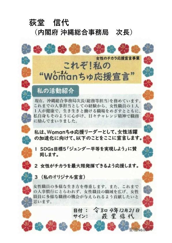 宣言書：荻堂信代さん