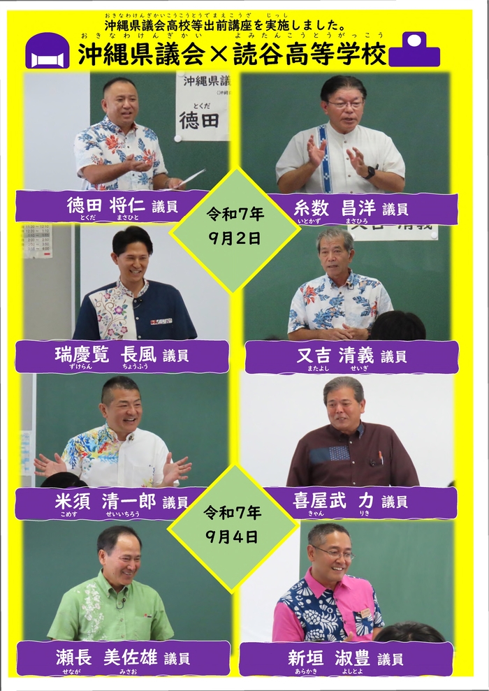 沖縄県議会×読谷高等学校