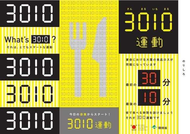 3010運動普及啓発用三角柱POP（環境省作成）