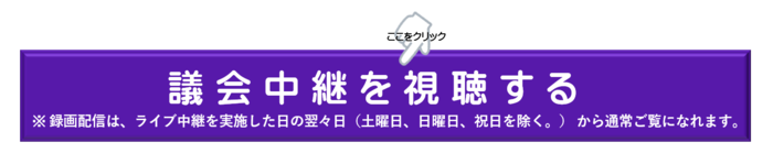 議会中継を視聴する（外部リンク・新しいウィンドウで開きます）