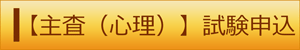 主査（心理）試験申込（外部リンク・新しいウィンドウで開きます）