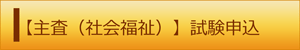 主査（社会福祉）試験申込（外部リンク・新しいウィンドウで開きます）