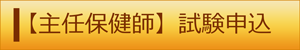 主任保健師　試験申込（外部リンク・新しいウィンドウで開きます）