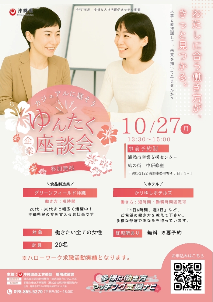 10.27ゆんたく企業座談会チラシ