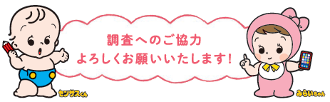 調査へのご協力