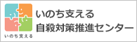 一般社団法人いのち支える自殺対策推進センター（JSCP）（外部リンク・新しいウィンドウで開きます）