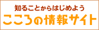 こころの情報サイト（外部リンク・新しいウィンドウで開きます）