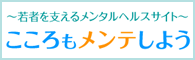 こころもメンテしよう～若者を支えるメンタルヘルスサイト～（外部リンク・新しいウィンドウで開きます）