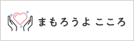 まもろうよ　こころ（外部リンク・新しいウィンドウで開きます）