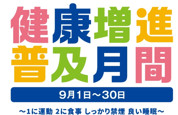 健康増進普及月間みだし
