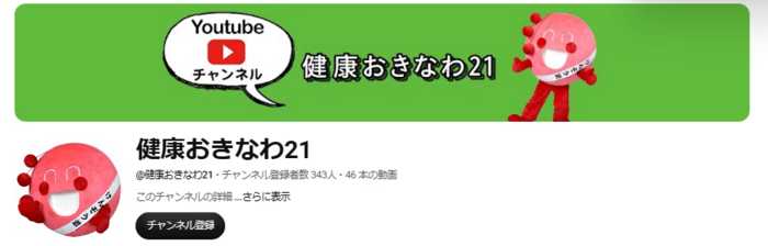 健康おきなわ21(YouTube)