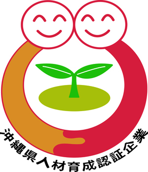 沖縄県人材育成企業認証制度ロゴ（外部リンク・新しいウィンドウで開きます）